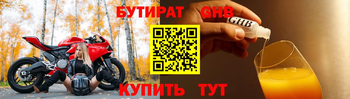 Кумертау  БУТИРАТ оксибутират  Бутират  Вход с VPN 